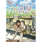 マイマイ新子と千年の魔法 [DVD]