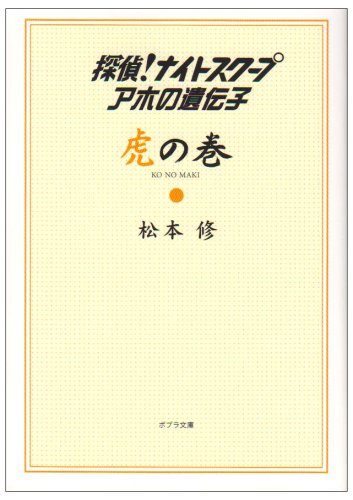 [画像] 探偵!ナイトスクープアホの遺伝子 虎の巻 (ポプラ文庫 ま 2-2)