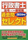 行政書士 法令・一般知識過去問セレクト〈2010年版〉