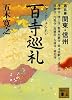 百寺巡礼　第五巻　関東・信州 (講談社文庫)