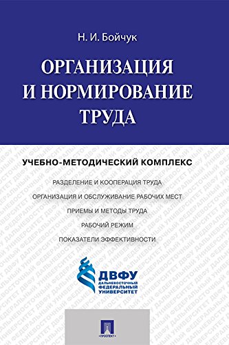 Организация и нормирование труда. Учебно-методический комплекс (Russian Edition)