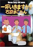 一杯いきますか! (マンサンコミックス) (マンサンコミックス)