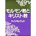 モルモン教とキリスト教