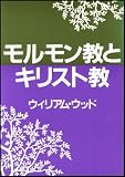 モルモン教とキリスト教