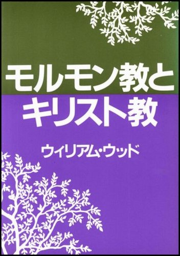 モルモン教とキリスト教