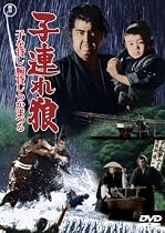 子連れ狼 子を貸し腕貸しつかまつる [DVD]