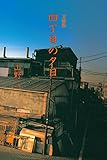 四丁目の夕日 (扶桑社コミックス) 四丁目の夕日 (扶桑社コミックス)