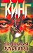The Green Mile (novel), 1996 (IN RUSSIAN LANGUAGE) (Blistatelnyj varvar morej / )