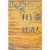 カンブリア宮殿 村上龍×経済人 (日経スペシャル)