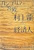 カンブリア宮殿 村上龍&times;経済人 (日経スペシャル)