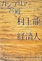 カンブリア宮殿 村上龍×経済人 (日経スペシャル)