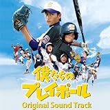 僕たちのプレイボール オリジナルサウンドトラック