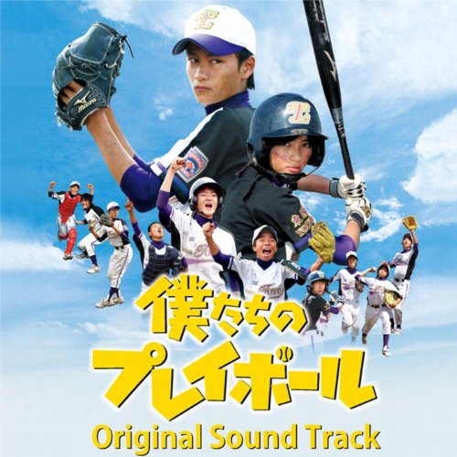 僕たちのプレイボール オリジナルサウンドトラック Various artists