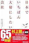 日本でいちばん大切にしたい会社