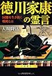 徳川家康の霊言―国難を生き抜く戦略とは (OR books)