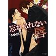 忘れられない唇<br>ふゆの 仁子著 <br>徳間書店<br>560円<br>ISBN:9784199005855