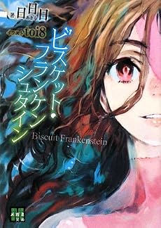 ビスケット・フランケンシュタイン (メガミ文庫)