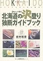 ganさんが遡行(ゆく)北海道の沢登り独断ガイドブック―オリジナルの人生に乾杯!
