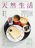 天然生活 2016年 05 月号 [雑誌]