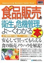 図解入門ビジネス 最新食品販売の衛生と危機管理がよーくわかる本 (How‐nual Business Guide Book)