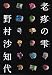 老疼の雫