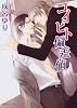 コイビト偏差値 (角川ルビー文庫)