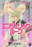 エンジェリック・ルーン (Feelコミックスファンタジー)