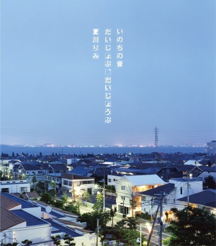 いのちの音 夏川りみ 村野直球 市川喜康 井上鑑