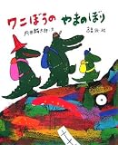 ワニぼうのやまのぼり