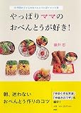 やっぱりママのおべんとうが好き!