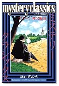mystery classics �u���E���_���� 3�� (�����}�K�W���R�~�b�N�X)�̃C���[�W���g�傷��