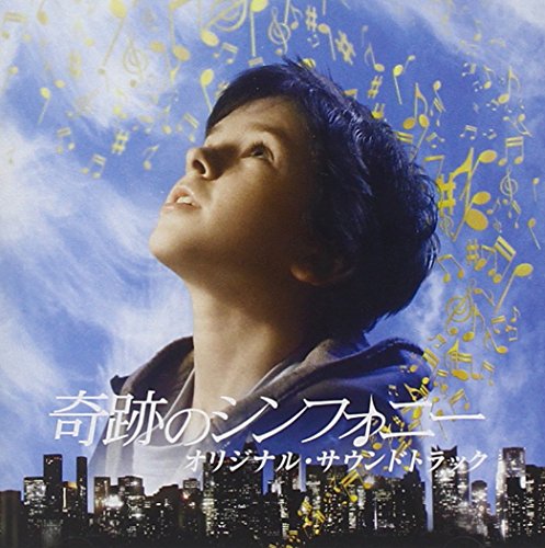 「奇跡のシンフォニー」オリジナル・サウンドトラック サントラ マーク・マンシーナ