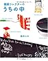 雑貨コレクターのうちの中