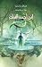 The Magician's Nephew - Narnia (Arabic Edition)