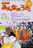 NHK みんなのうた 2008年 04月号 [雑誌]