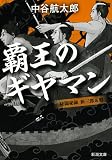 覇王のギヤマン: 秘闘秘録 新三郎&魁 (新潮文庫)