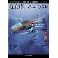 探偵術マニュアル<br>ジェデダイア・ベリー著　 黒原 敏行訳　 <br>1197円<br>ISBN:9784488197544　