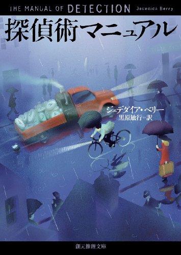探偵術マニュアル (創元推理文庫)(ジェデダイア・ベリー/黒原 敏行)