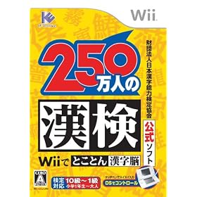 財団法人日本漢字能力検定協会公式ソフト　250万人の漢検　Wiiでとことん漢字脳