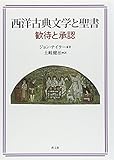 西洋古典文学と聖書: 歓待と承認 西洋古典文学と聖書: 歓待と承認