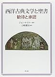 西洋古典文学と聖書: 歓待と承認