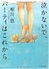 泣かないで、パーティはこれから (文春文庫)