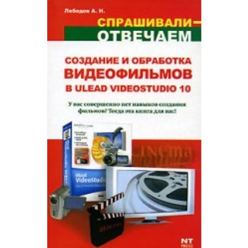 Sozdanie i obrabotka videofil'mov v Ulead VideoStudio 10 (Sprashivali - otvechaem)