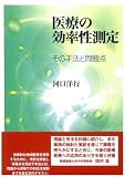 医療の効率性測定―その手法と問題点