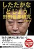 したたかな「どじょう」―野田佳彦研究