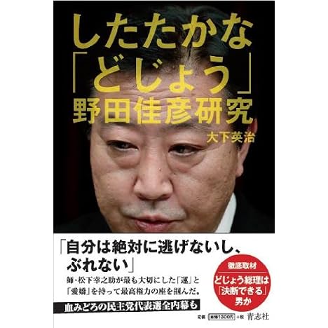 したたかな「どじょう」―野田佳彦研究