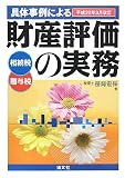 具体事例による財産評価の実務(全2冊)―平成20年3月改訂