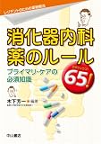 消化器内科 薬のルール65! (レジデントのための薬物療法)