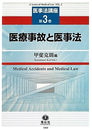 【医事法講座 第3巻】 医療事故と医事法のJPEG画像
