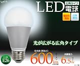 【電球色】6.5W広角タイプLED電球（6.5W広配光型LED電球）口金E26 エコ配